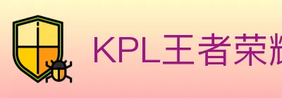 KPL王者荣耀竞猜 logo